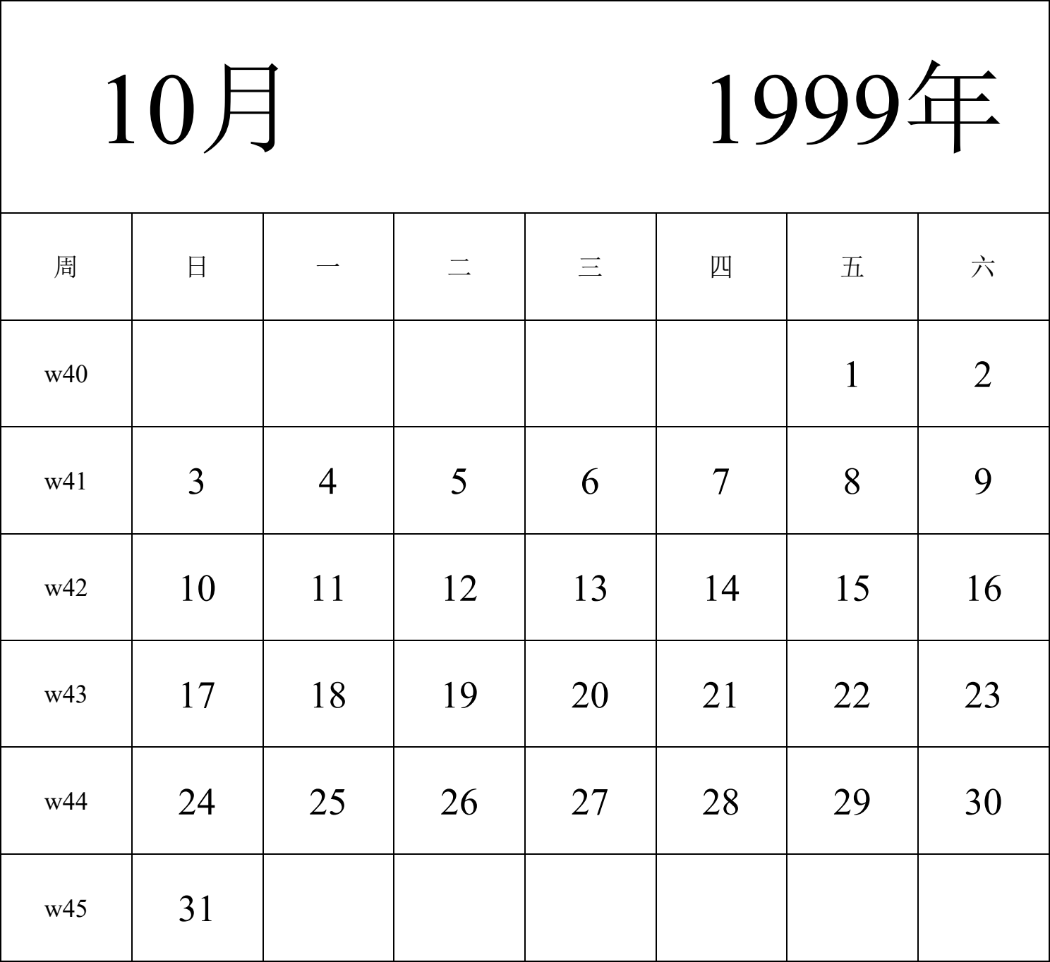 日历表1999年日历 中文版 纵向排版 周日开始 带周数